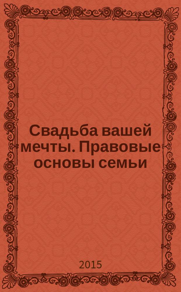Свадьба вашей мечты. Правовые основы семьи : сборник. 2015, № 1 (125)
