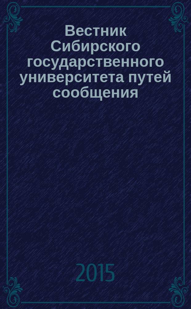 Вестник Сибирского государственного университета путей сообщения (НИИЖТа). 2015, № 1