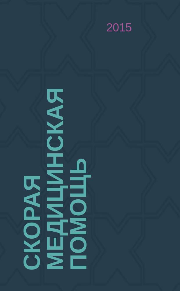 Скорая медицинская помощь : Рос. науч.-практ. журн. Т. 16, № 1