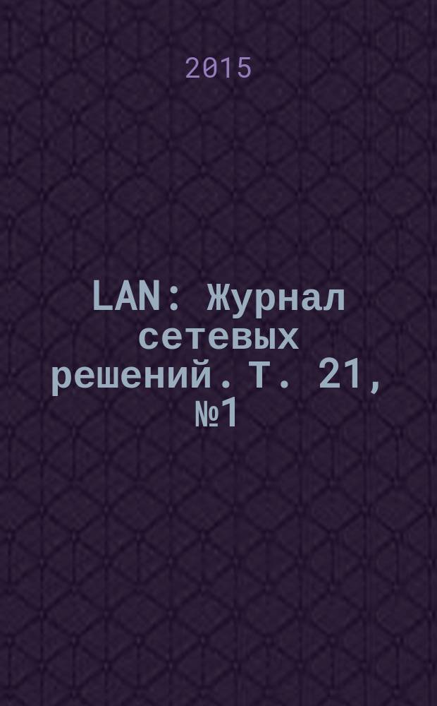 LAN : Журнал сетевых решений. Т. 21, № 1 (216)