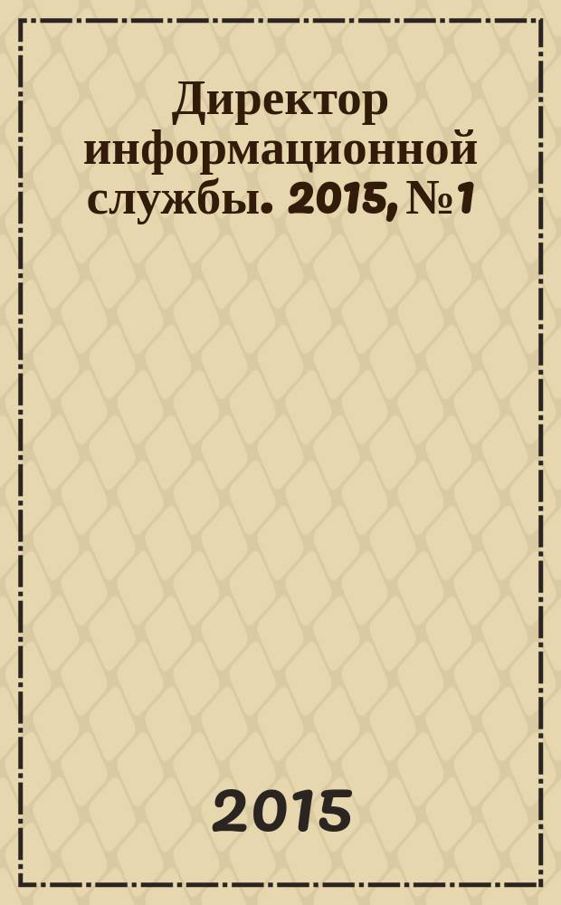 Директор информационной службы. 2015, № 1