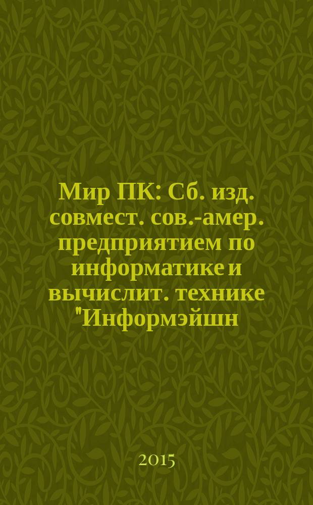Мир ПК : Сб. изд. совмест. сов.-амер. предприятием по информатике и вычислит. технике "Информэйшн. Компьютер. Энтерпрайз". 2015, № 1