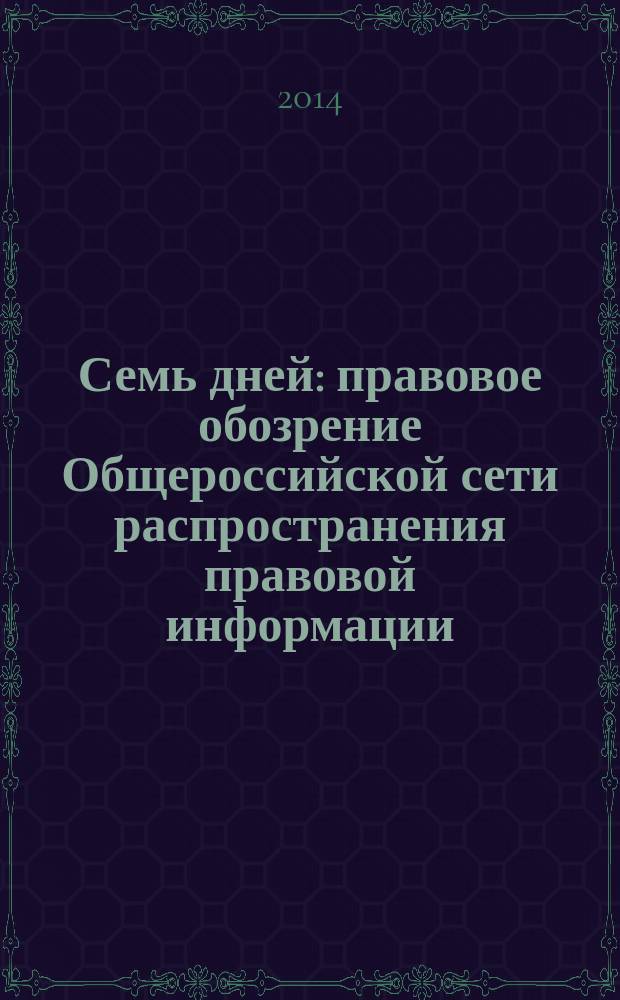 Семь дней : правовое обозрение Общероссийской сети распространения правовой информации. 2014, № 47