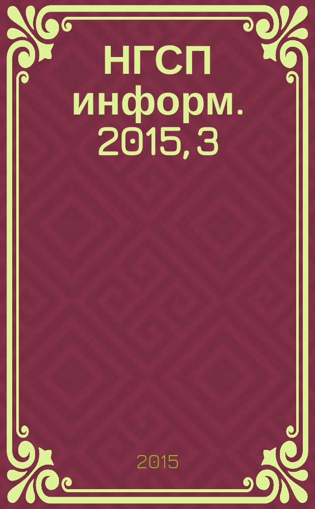 НГСП информ. 2015, 3 (205)