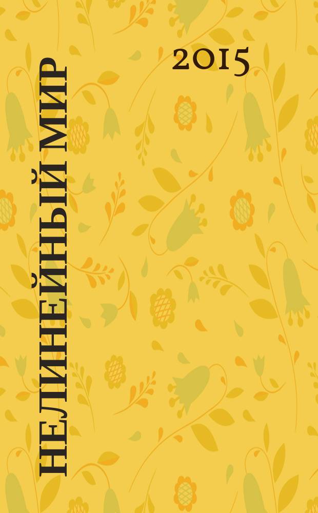 Нелинейный мир : Науч.-техн. и теорет. журн. Т. 13, № 2