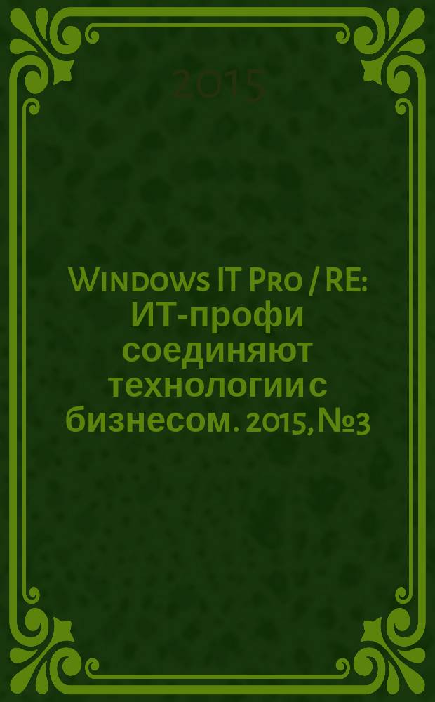 Windows IT Pro / RE : ИТ-профи соединяют технологии с бизнесом. 2015, № 3