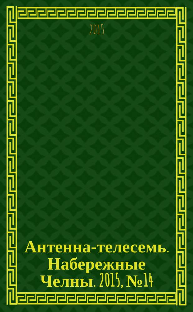 Антенна-телесемь. Набережные Челны. 2015, № 14 (415)