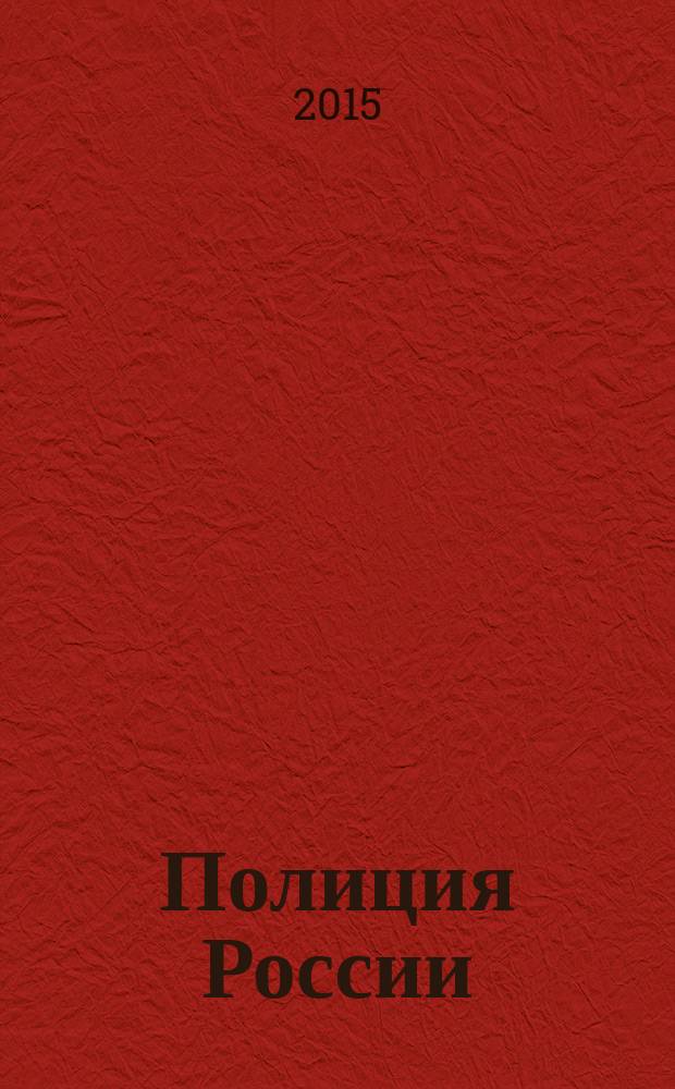 Полиция России : ежемесячный правовой литературно-публицистический международный журнал журнал Министерства внутренних дел Российской Федерации. 2015, № 4