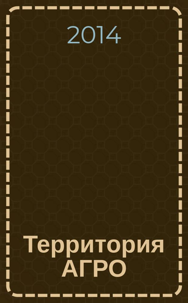 Территория АГРО : сельскохозяйственный журнал из Кузбасса. 2014, № 11 (119)