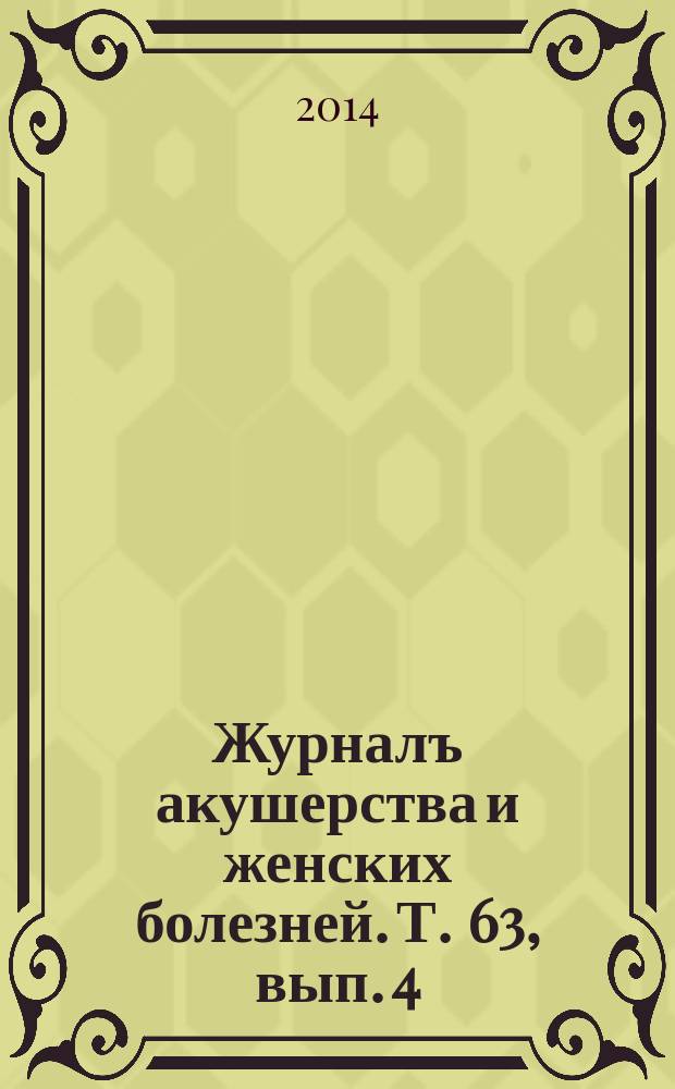 Журналъ акушерства и женских болезней. Т. 63, вып. 4