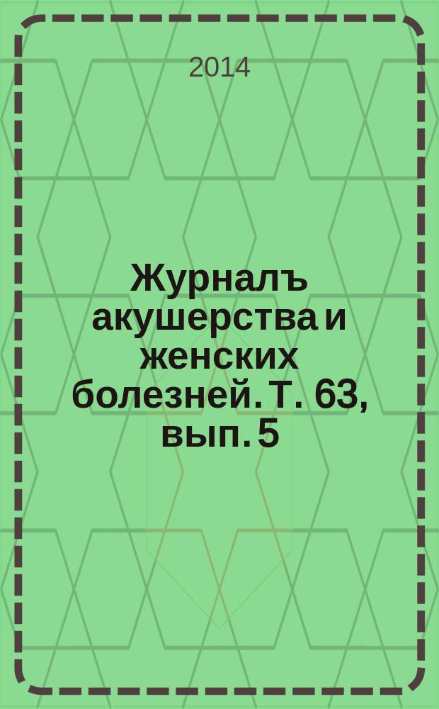 Журналъ акушерства и женских болезней. Т. 63, вып. 5