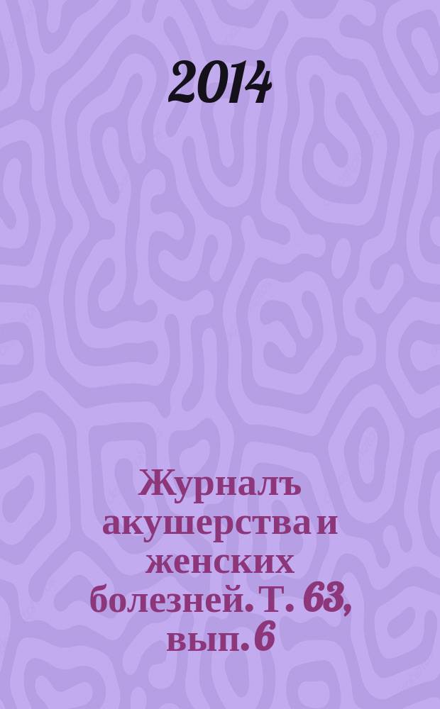Журналъ акушерства и женских болезней. Т. 63, вып. 6