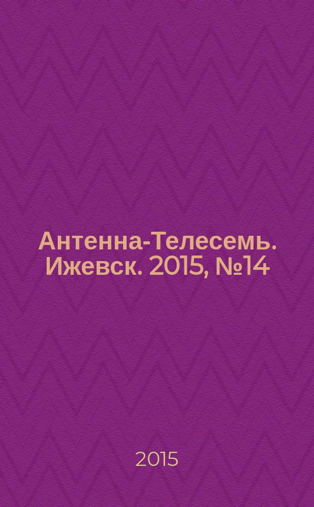 Антенна-Телесемь. Ижевск. 2015, № 14 (552)