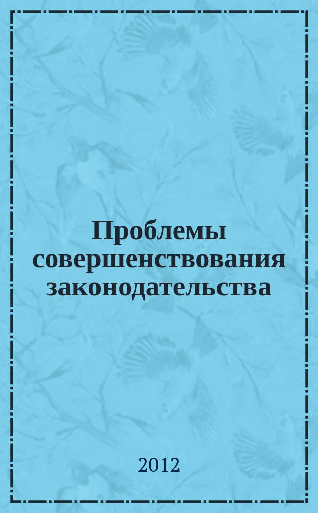 Проблемы совершенствования законодательства : (сборник научных статей студентов юридического факультета СКФ РПА Минюста России). Вып. 19