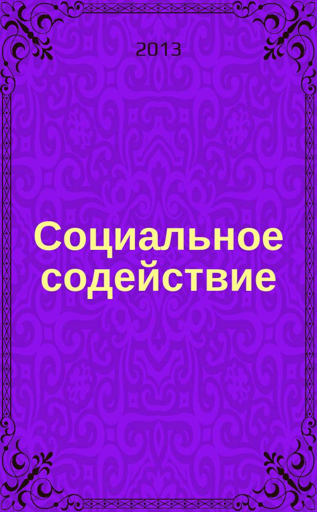Социальное содействие: опыт без границ : сборник статей. 2013, № 2