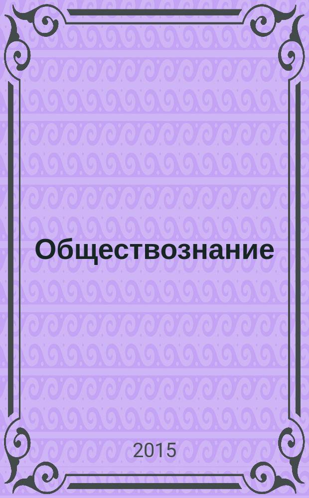 Обществознание : учебное пособие
