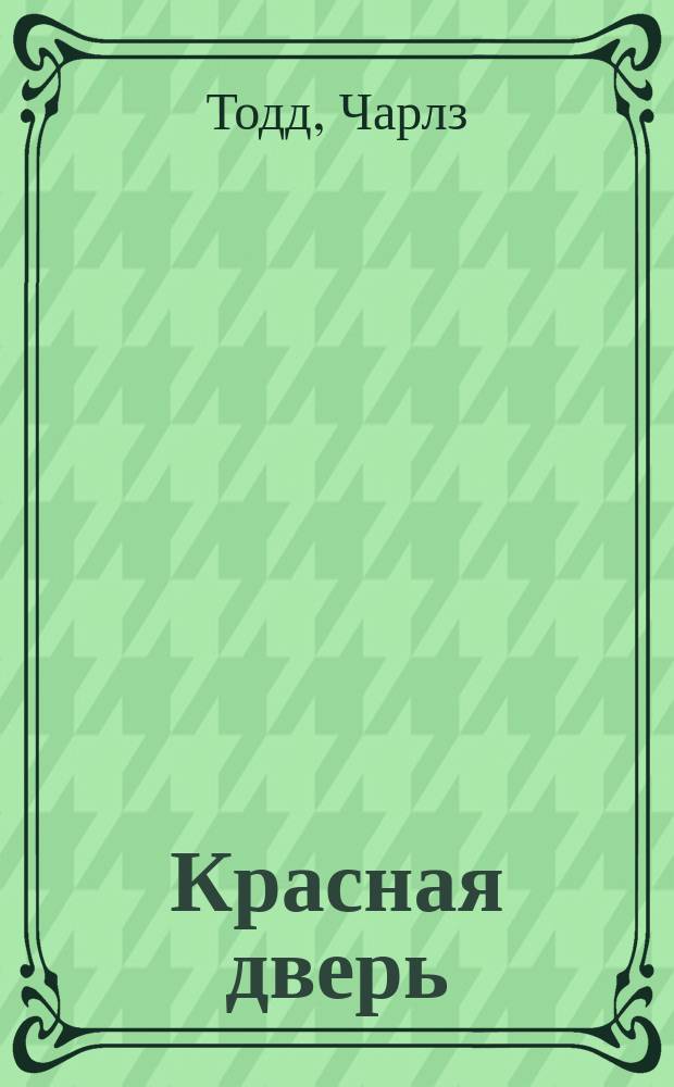 Красная дверь : детективный роман