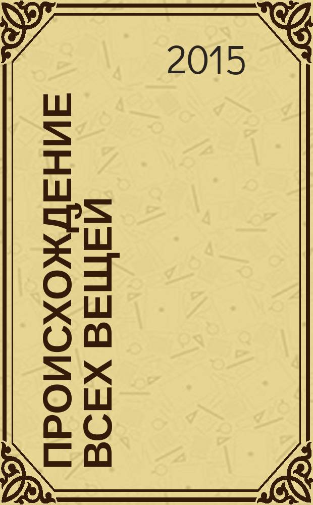 Происхождение всех вещей : [роман]. Т. 2