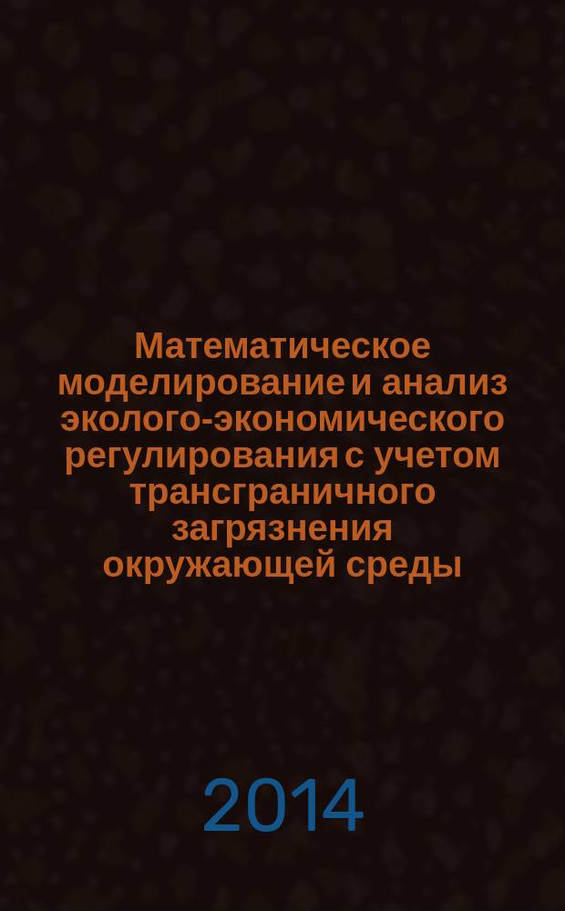 Математическое моделирование и анализ эколого-экономического регулирования с учетом трансграничного загрязнения окружающей среды
