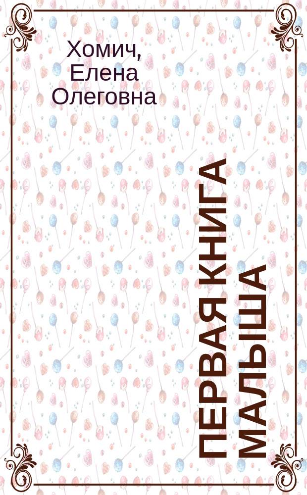 Первая книга малыша : для дошкольного возраста : для чтения взрослыми детям