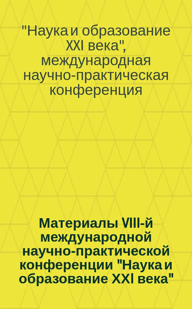 Материалы VIII-й международной научно-практической конференции "Наука и образование ХХI века", 24 октября 2014 года