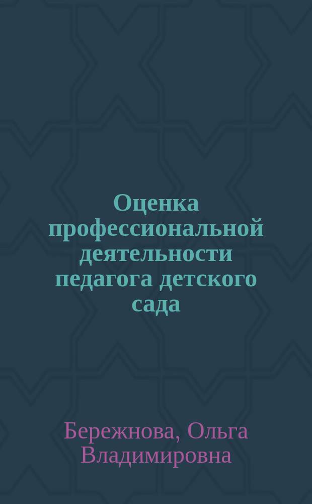 Оценка профессиональной деятельности педагога детского сада : методическое пособие
