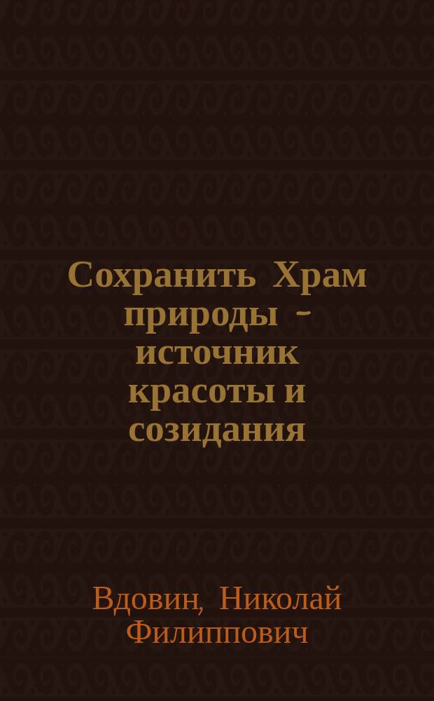 Сохранить Храм природы - источник красоты и созидания