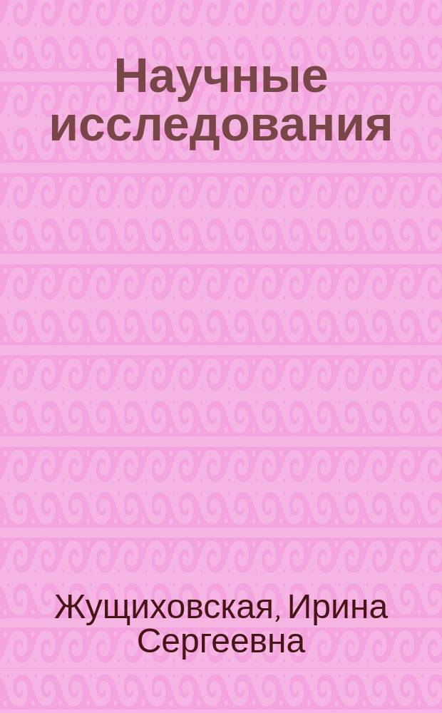 Научные исследования: формы презентации : научно-методическое пособие