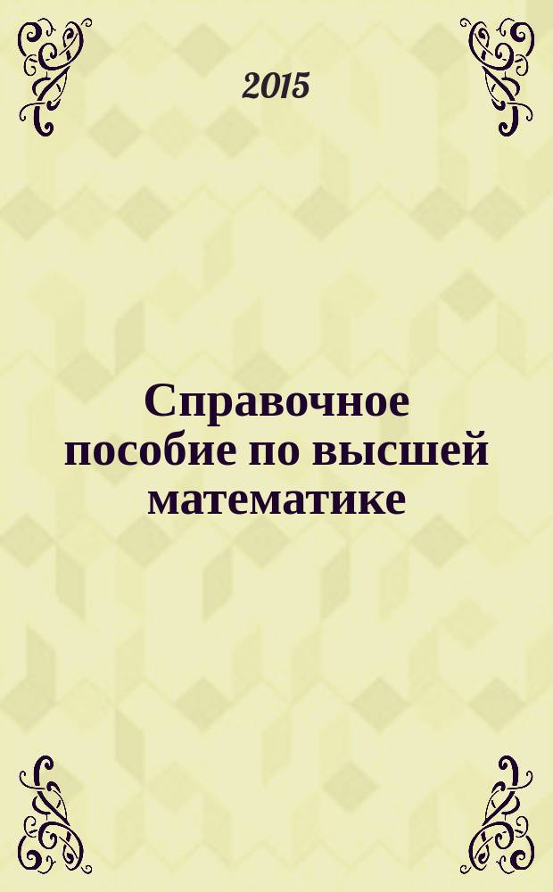 Справочное пособие по высшей математике : [300 задач с решениями]. 5 : Дифференциальные уравнения в примерах и задачах