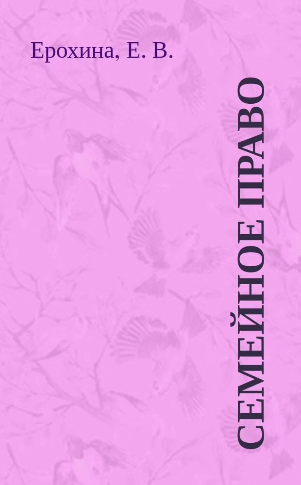 Семейное право : методические рекомендации для студентов, обучающихся по программам высшего профессионального образования по направлению подготовки 030900.62