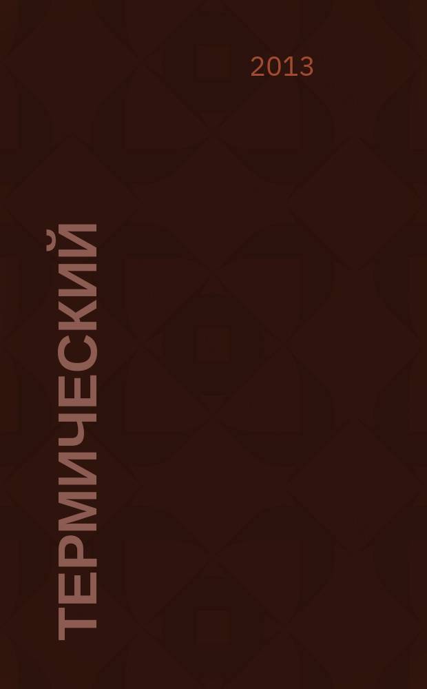 Термический (термографический) анализ : учебное пособие для студентов высших учебных заведений, обучающихся по направлению ВПО 020100 (магистр химии) и специальности ВПО 020201 "фундаментальная и прикладная химия"