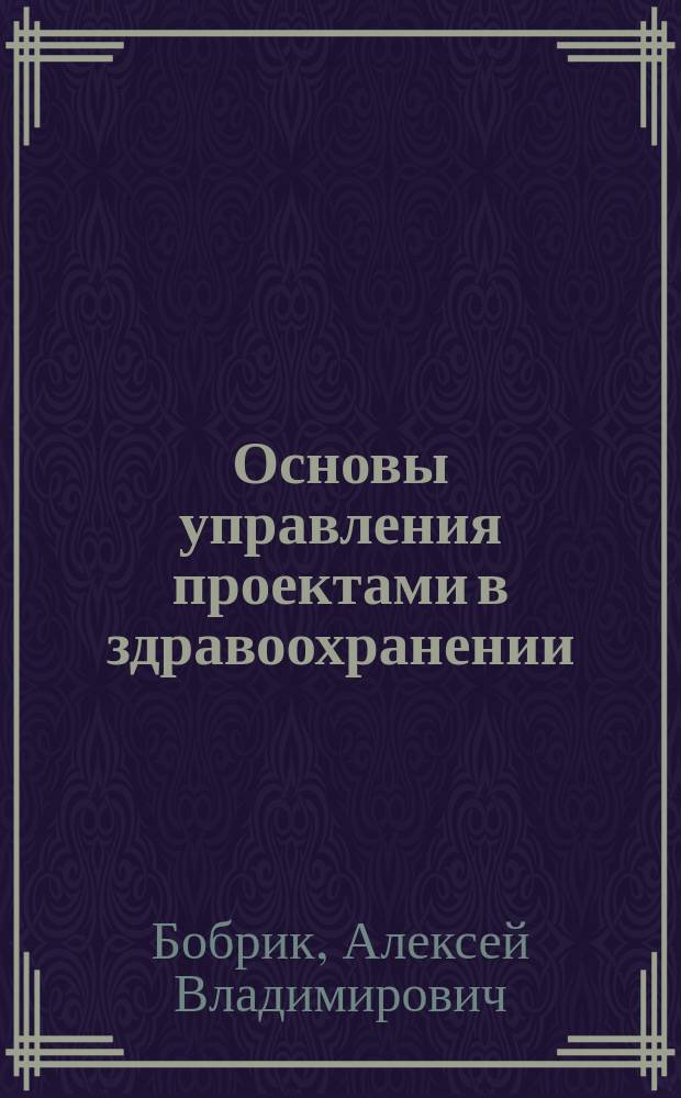 Основы управления проектами в здравоохранении : руководство