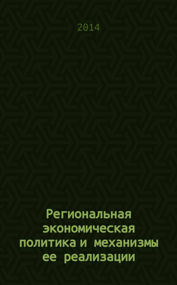 Региональная экономическая политика и механизмы ее реализации