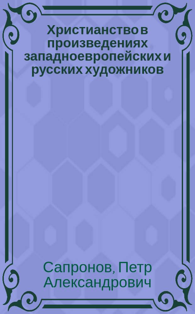 Христианство в произведениях западноевропейских и русских художников : учебное пособие