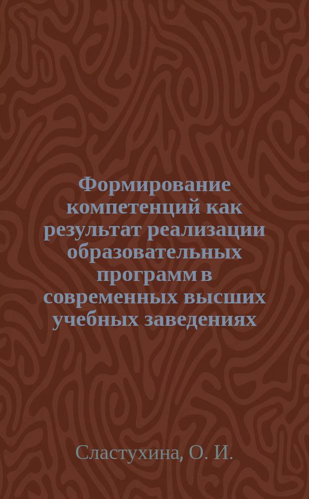Формирование компетенций как результат реализации образовательных программ в современных высших учебных заведениях : монография
