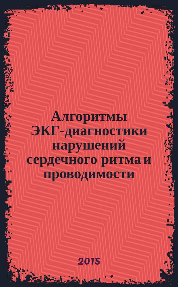 Алгоритмы ЭКГ-диагностики нарушений сердечного ритма и проводимости : учебное пособие : для обучающихся по основным профессиональным образовательным программам специалитета по специальностям: "Лечебное дело", "Педиатрия"