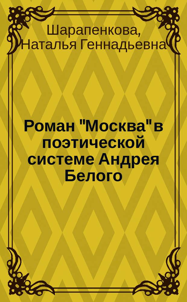 Роман "Москва" в поэтической системе Андрея Белого : автореферат диссертации на соискание ученой степени доктора филологических наук : специальность 10.01.01 <Русская литература>