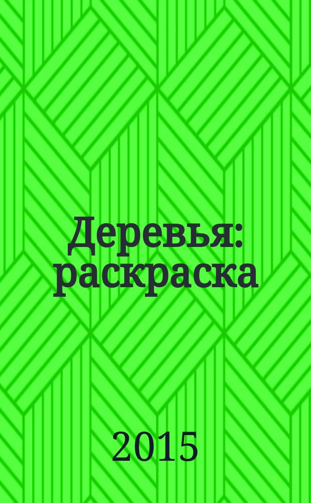 Деревья : раскраска : для детей дошкольного возраста : 0+