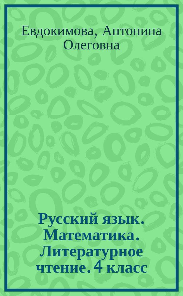 Русский язык. Математика. Литературное чтение. 4 класс : диагностика сформированности метапредметных результатов обучения