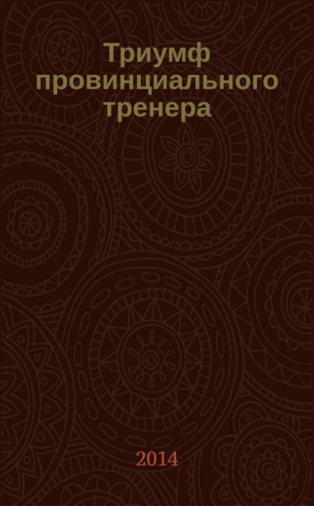 Триумф провинциального тренера : документально-художественная повесть о Николае Григорьевиче Толкачеве, тренере по художественной гимнастике