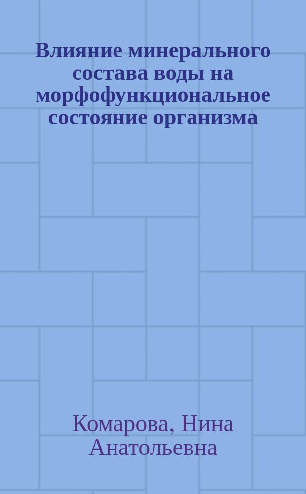 Влияние минерального состава воды на морфофункциональное состояние организма : монография