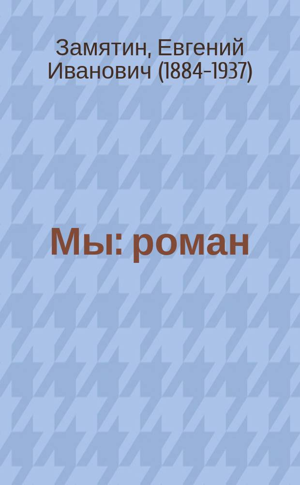 Мы : роман