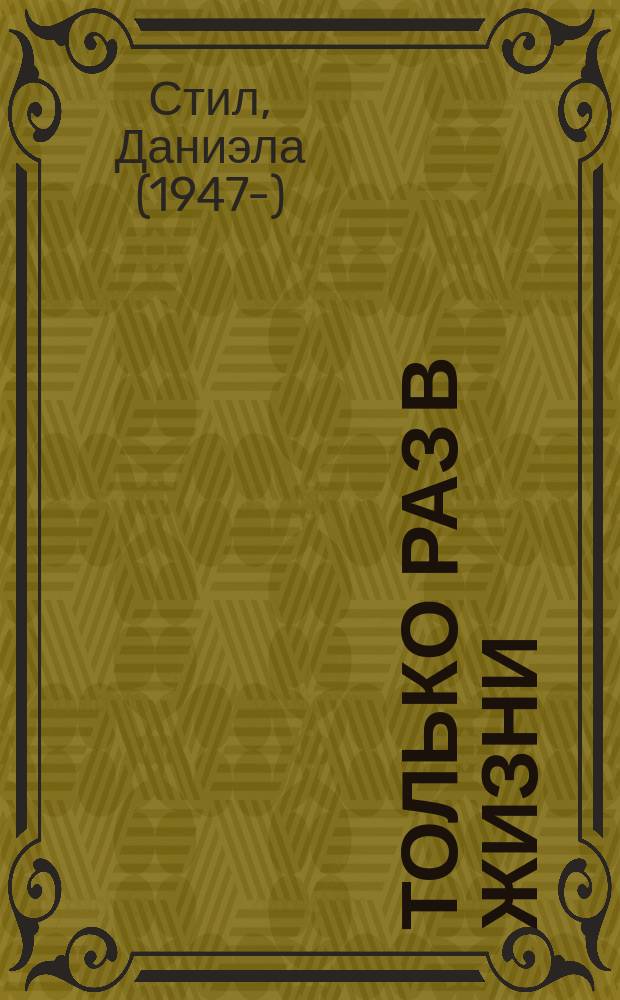 Только раз в жизни : роман