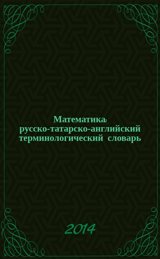 Математика : русско-татарско-английский терминологический словарь