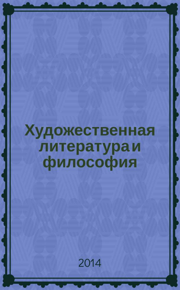 Художественная литература и философия: контексты и взаимодействия : материалы X международной научной конференции "Художественный текст и культура" (17-19 октября 2013 года, Владимир)