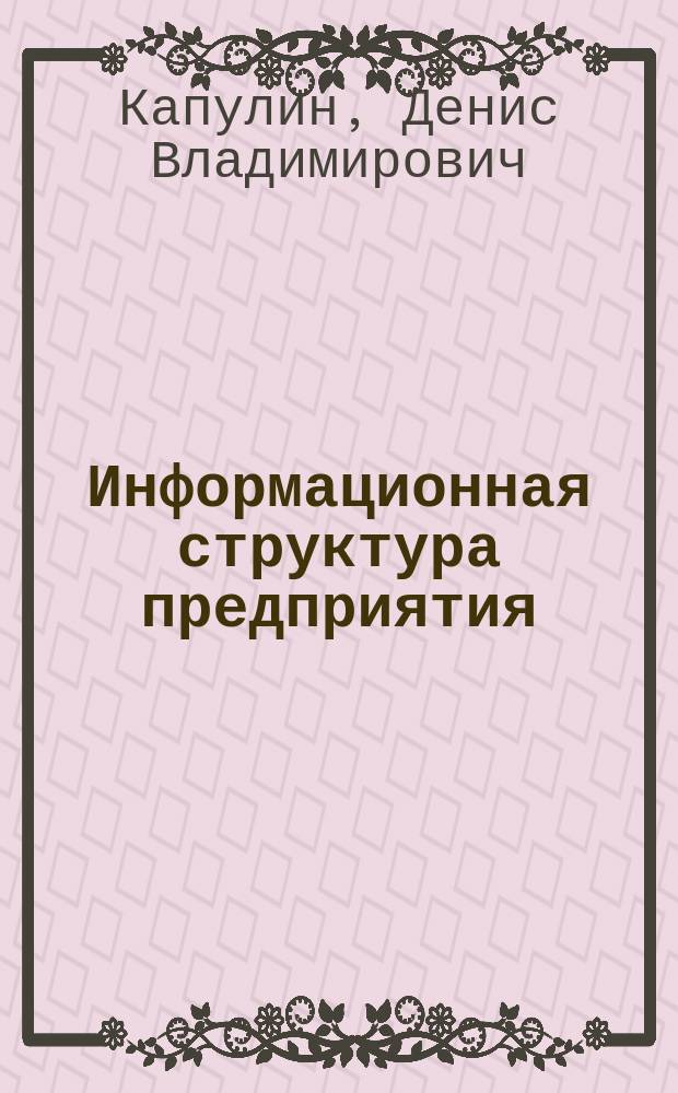 Информационная структура предприятия : учебное пособие для студентов, обучающихся по направлениям "Управление в технических системах"