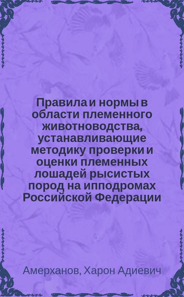 Правила и нормы в области племенного животноводства, устанавливающие методику проверки и оценки племенных лошадей рысистых пород на ипподромах Российской Федерации