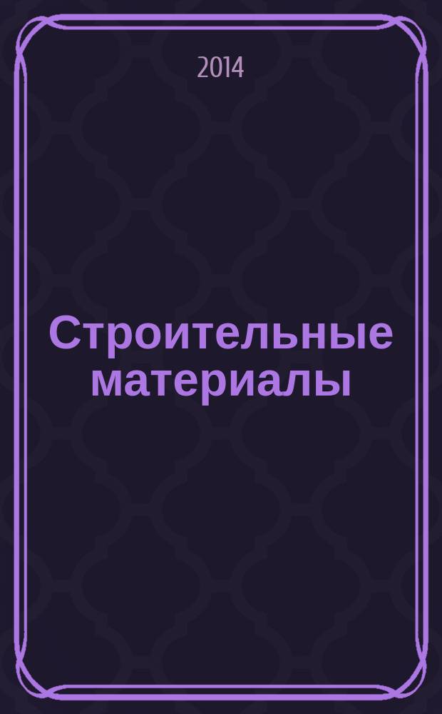 Строительные материалы : методическое пособие к выполнению лабораторных работ для студентов дневного и заочного отделений, обучающихся по направлению 270800.62 "Строительство"