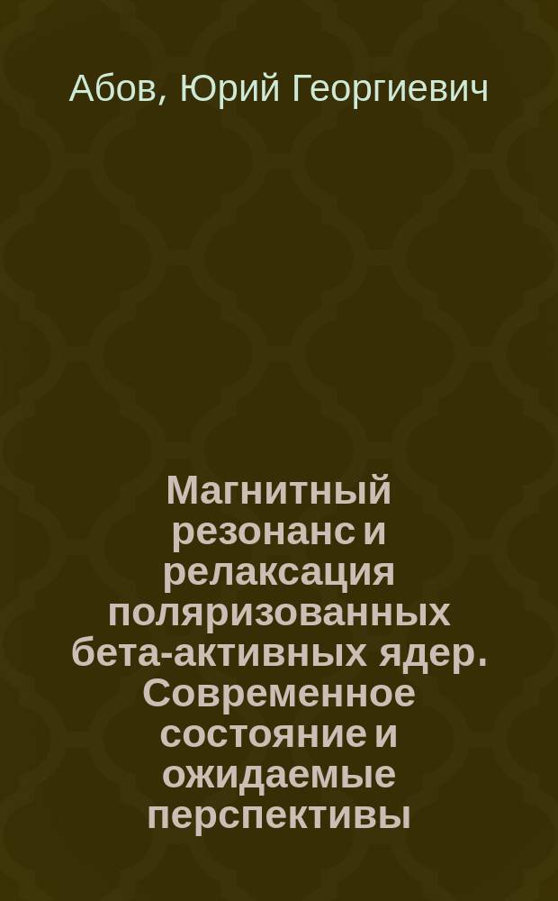 Магнитный резонанс и релаксация поляризованных бета-активных ядер. Современное состояние и ожидаемые перспективы