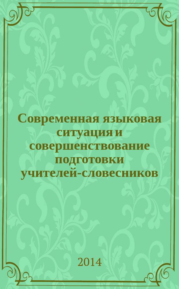 Современная языковая ситуация и совершенствование подготовки учителей-словесников : материалы X международной научно-методической конференции, [Воронеж, 8 ноября 2014 г. Ч. 2